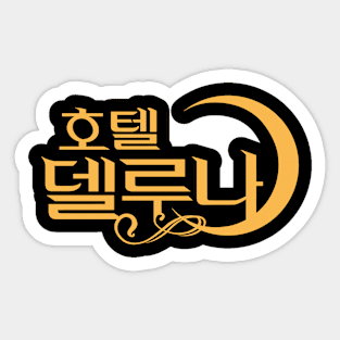 Hotel Del Luna Sticker